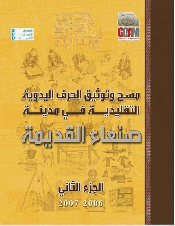 كتاب مسح و توثيق الحرف اليدوية التقليدية في مدينة صنعاء القديمة الجزء الثاني